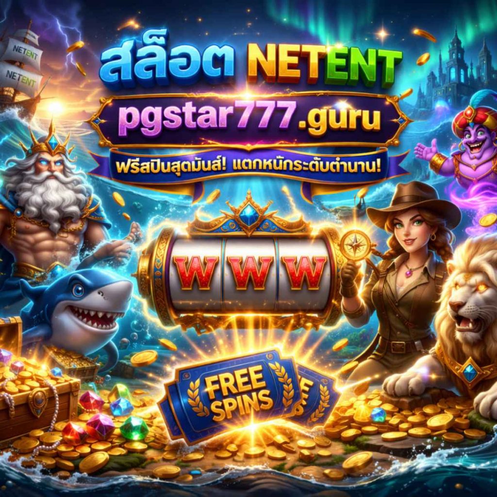 สล็อต netent pgstar777 guru