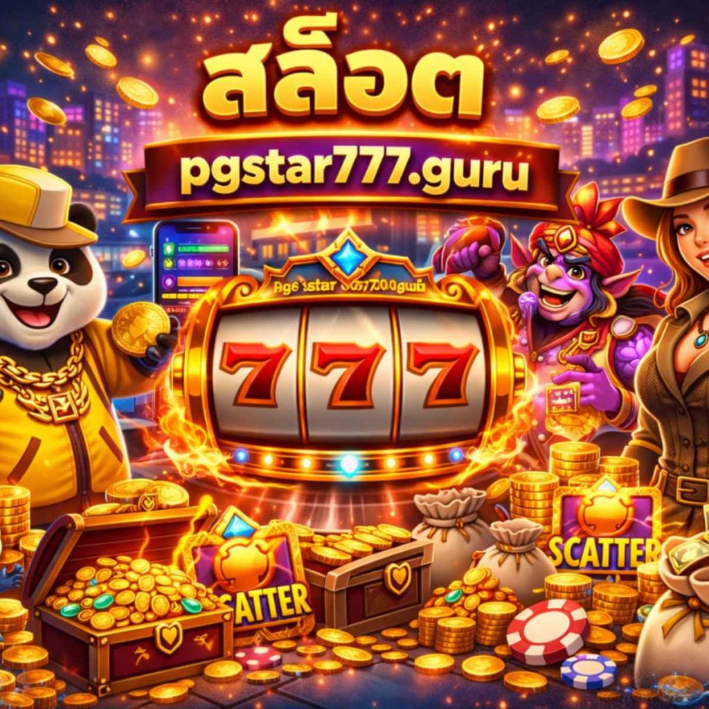 สล็อต pgstar777 guru