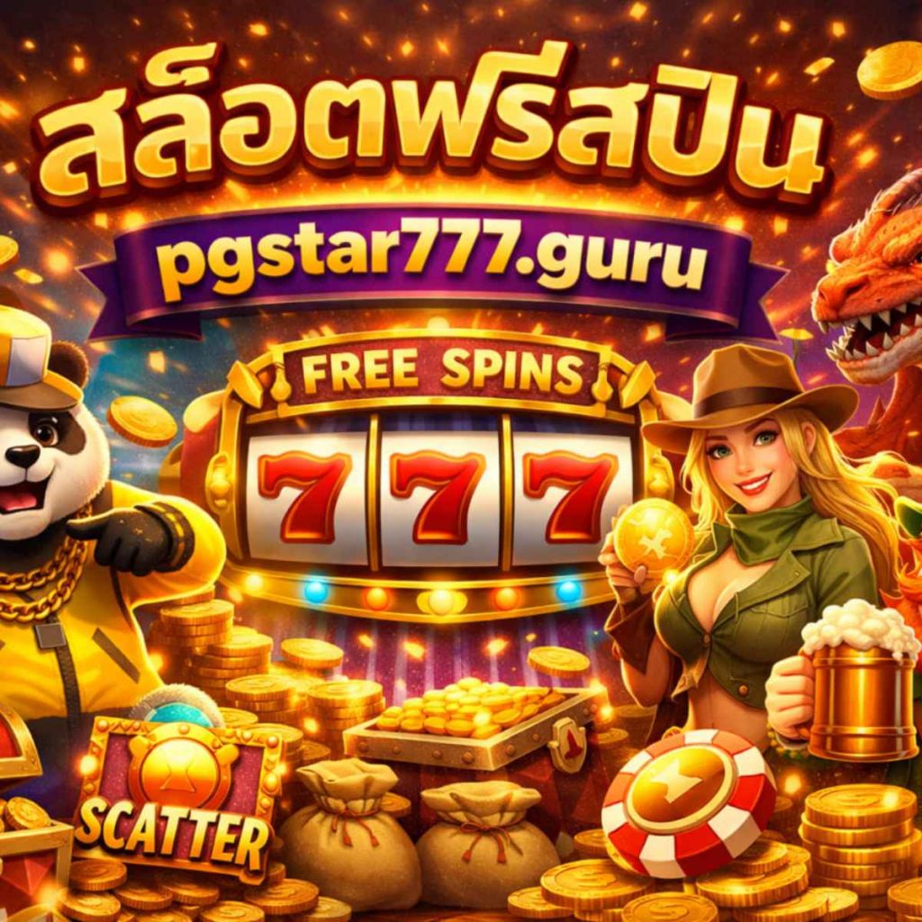 สล็อตฟรีสปิน pgstar777.guru